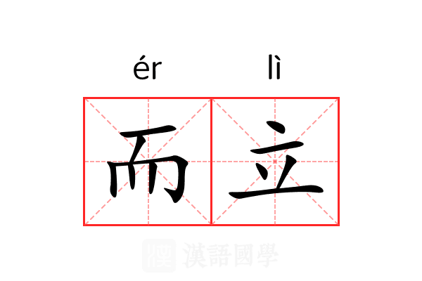 而立