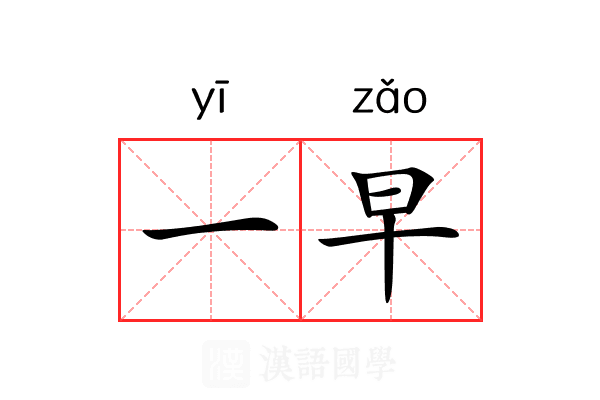 一早