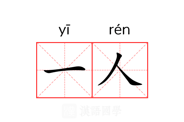 一人