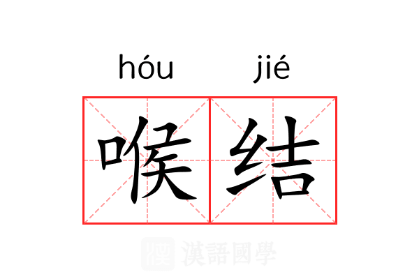 喉结