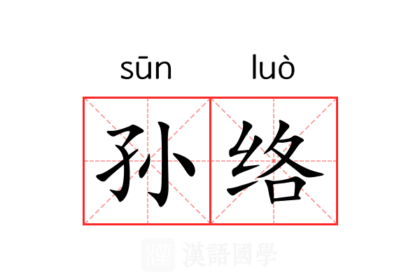 孙络