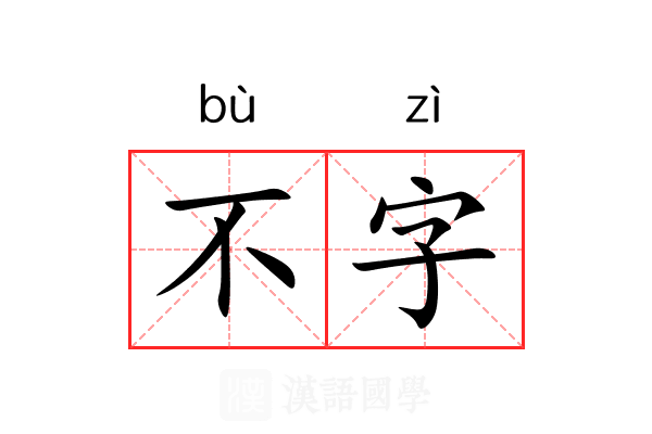 不字