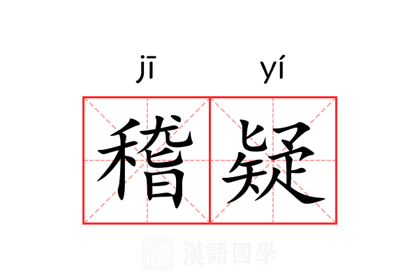 稽疑