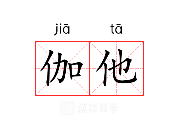 伽他