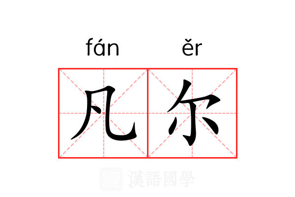 凡尔