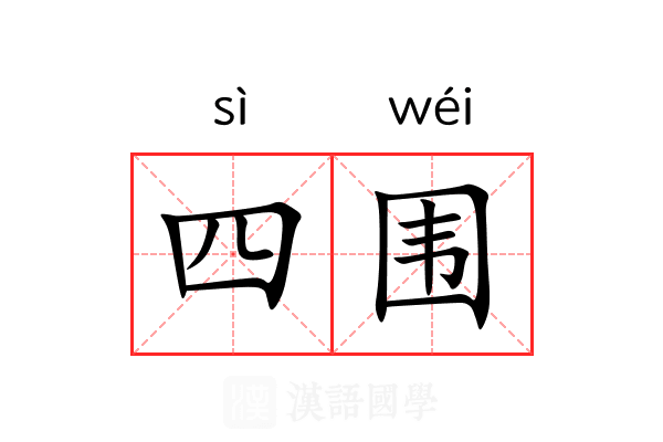 四围