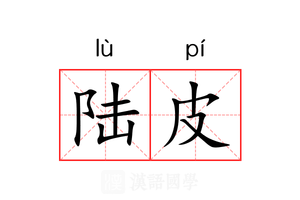 陆皮