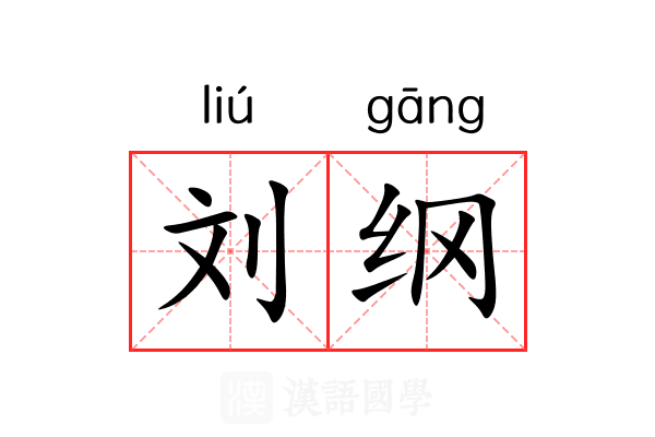 刘纲