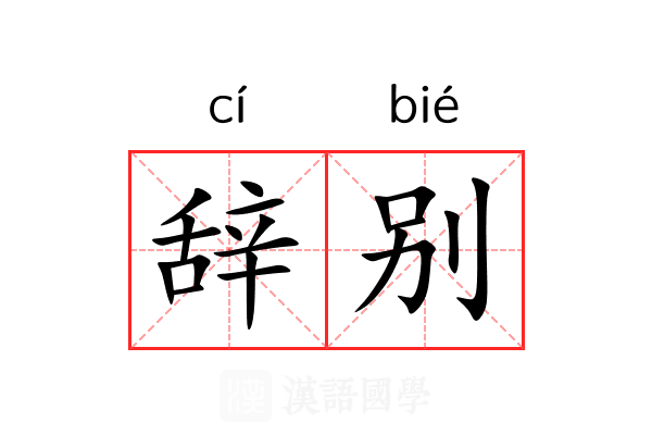 辞别