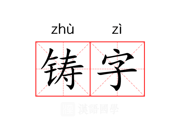 铸字