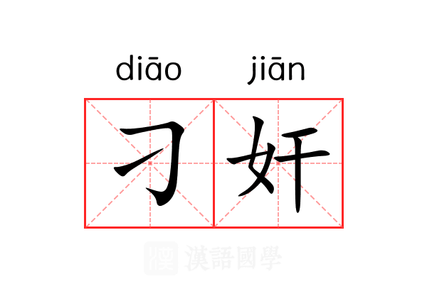 刁奸