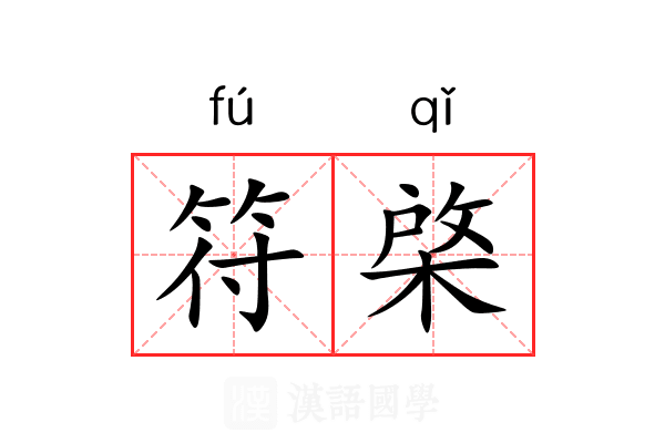 符棨