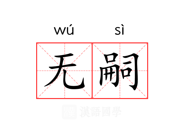 无嗣