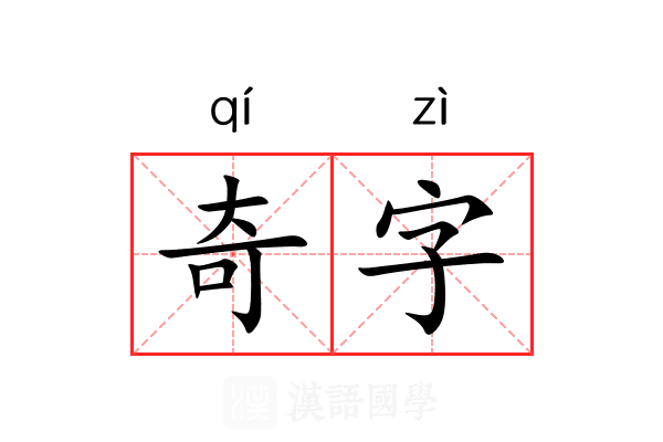 奇字