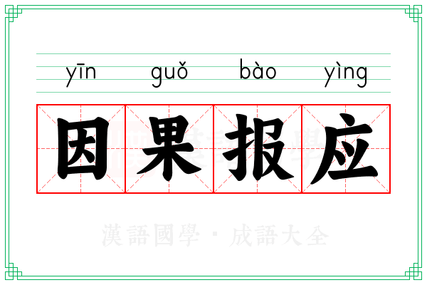 因果报应