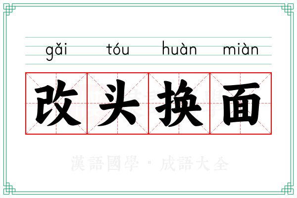 改头换面