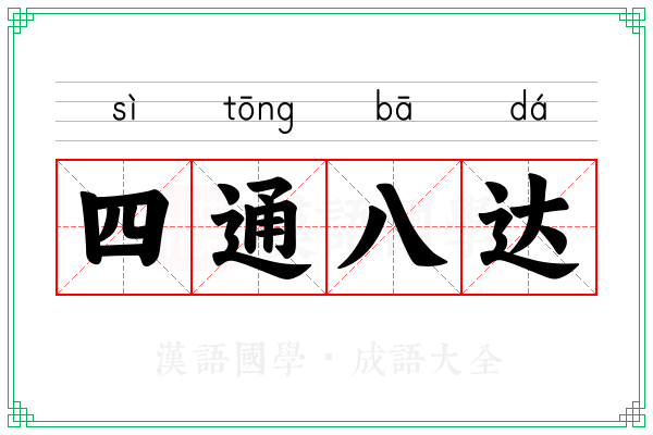 四通八达