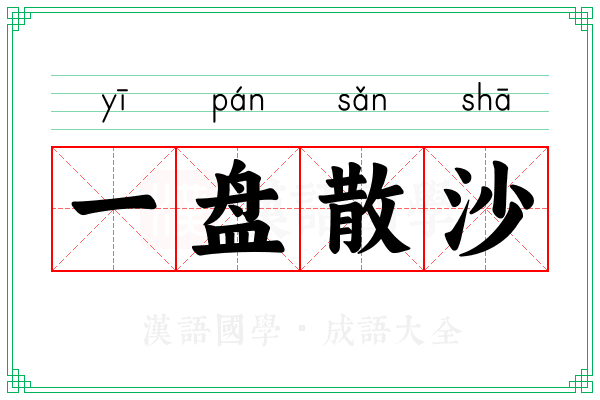 一盘散沙