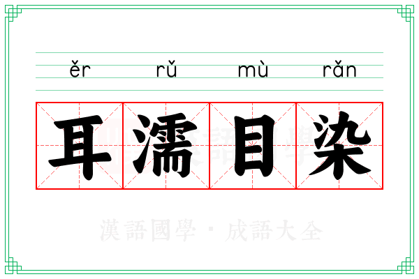 耳濡目染