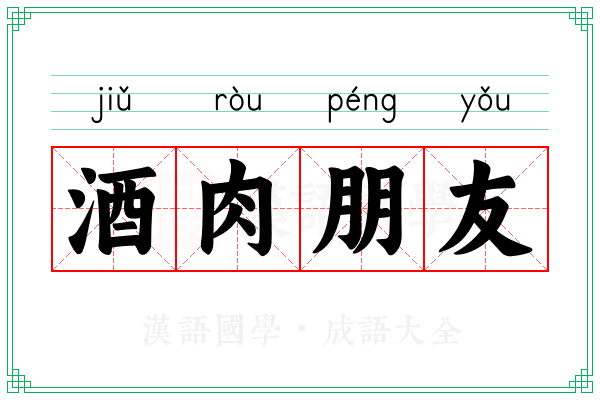 酒肉朋友