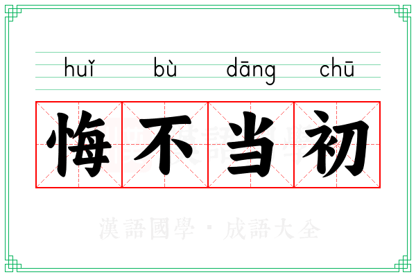 悔不当初