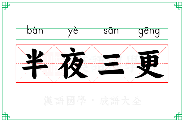 半夜三更
