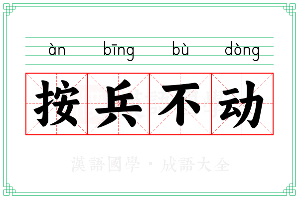 按兵不动