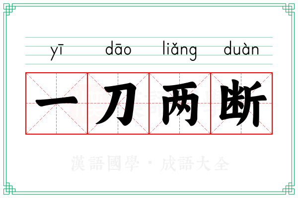 一刀两断