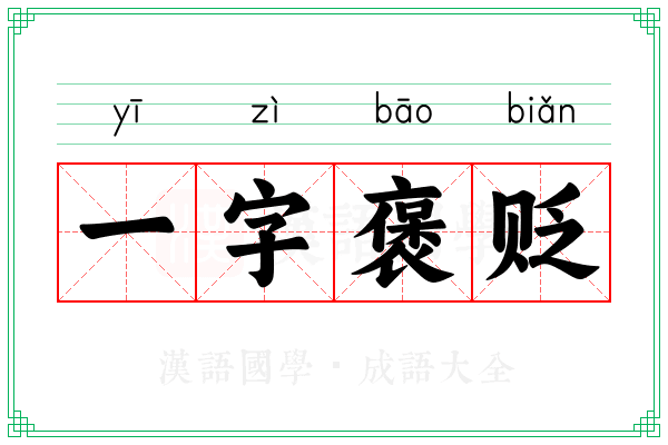 一字褒贬