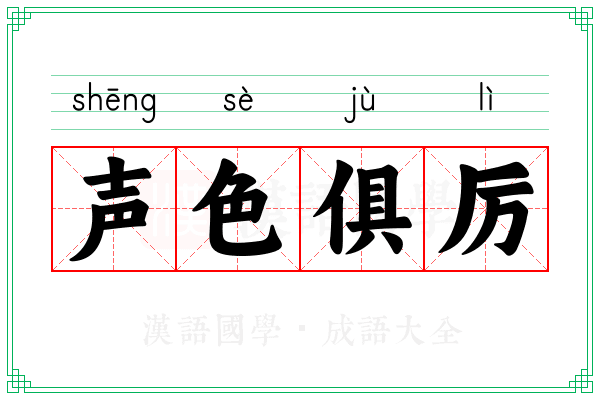 声色俱厉