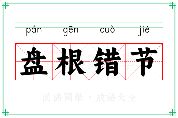 盘根错节