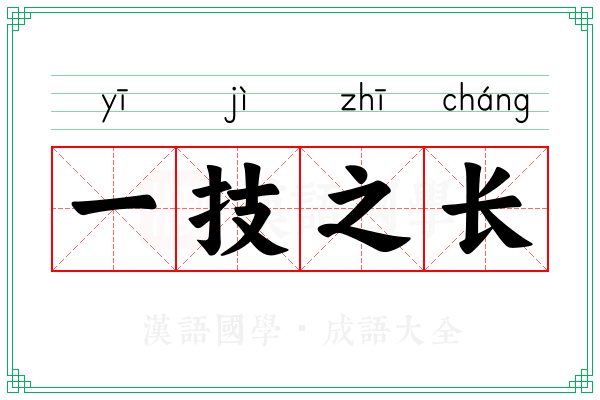 一技之长