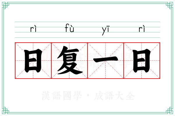 日复一日