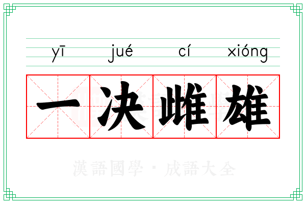 一决雌雄