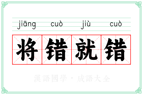 将错就错