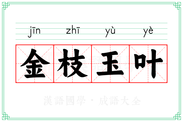 金枝玉叶