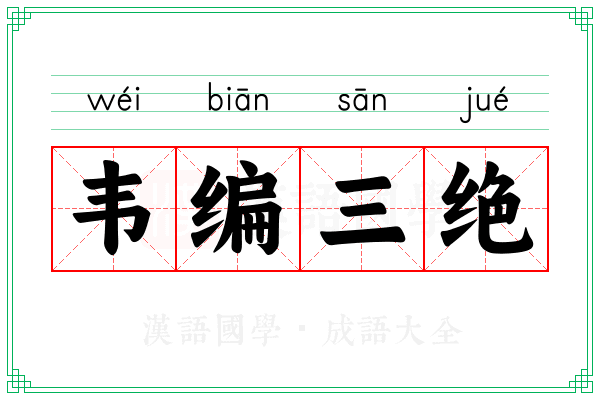 韦编三绝