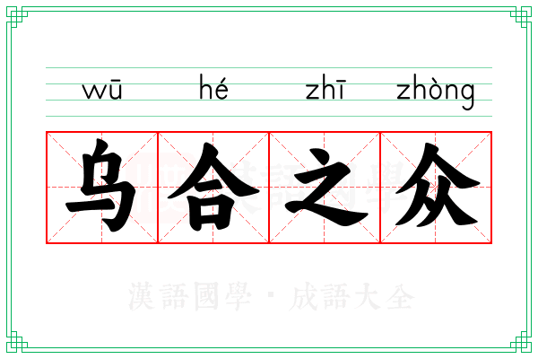 乌合之众