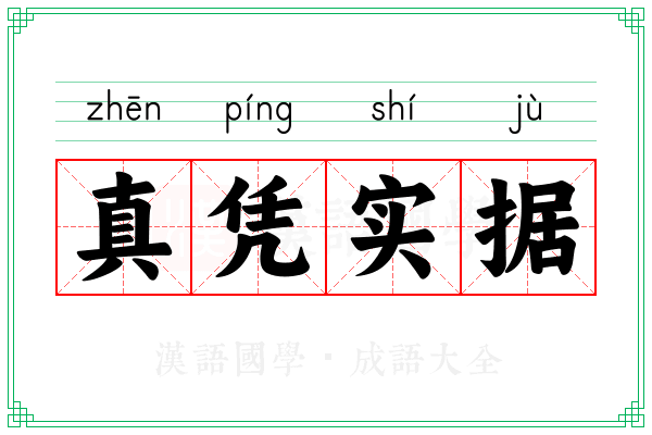 真凭实据