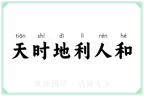 天时地利人和