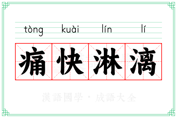 痛快淋漓