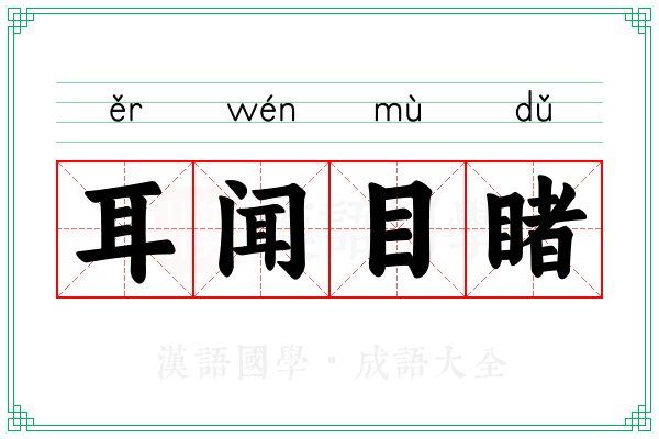 耳闻目睹