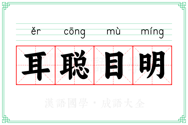 耳聪目明