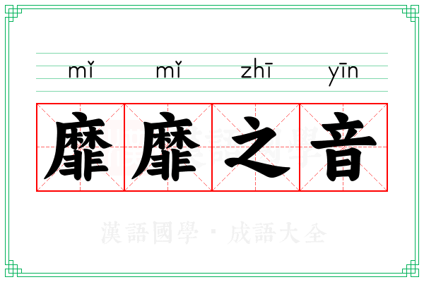 靡靡之音