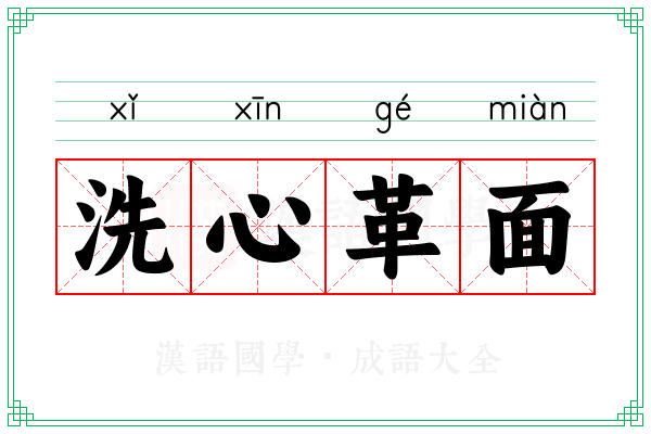 洗心革面