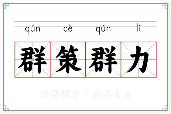 群策群力