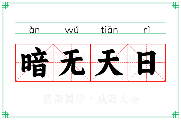 暗无天日