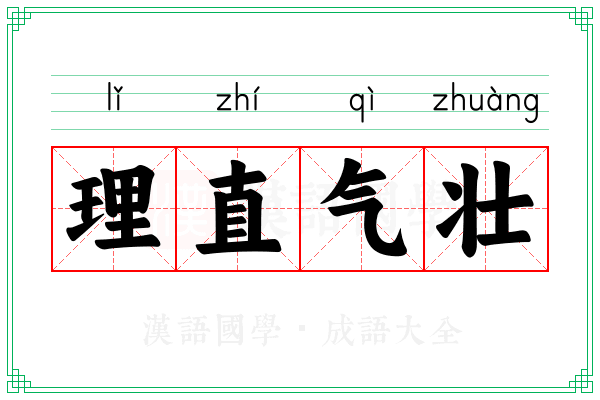 理直气壮