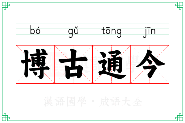 博古通今