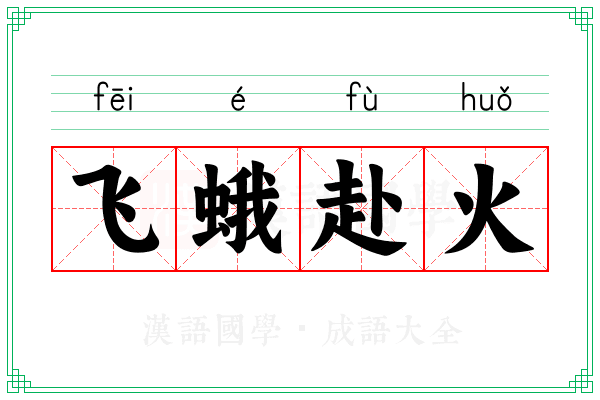 飞蛾赴火